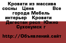 Кровати из массива сосны › Цена ­ 7 900 - Все города Мебель, интерьер » Кровати   . Дагестан респ.,Южно-Сухокумск г.